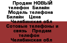 Продам НОВЫЙ телефон “Билайн“  › Модель телефона ­ Билайн › Цена ­ 1 500 - Челябинская обл. Сотовые телефоны и связь » Продам телефон   . Челябинская обл.